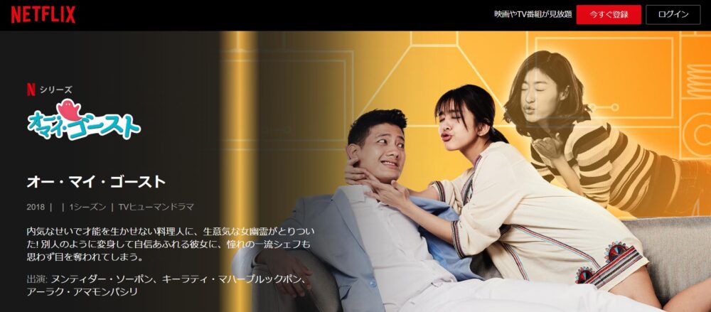 オー・マイ・ゴースト　Netflix